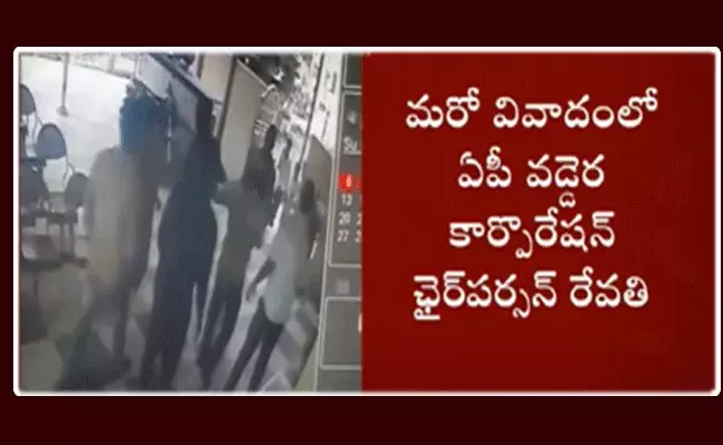 మరో వివాదంలో చిక్కుకున్న ఏపీ వడ్డెర కార్పొరేషన్ ఛైర్పర్సన్ రేవతి మరో వివాదంలో చిక్కుకున్న ఏపీ వడ్డెర కార్పొరేషన్ ఛైర్పర్సన్ రేవతి