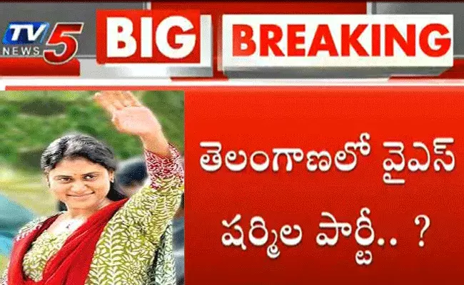 బిగ్ బ్రేకింగ్.. తెలంగాణలో వైఎస్ షర్మిల పార్టీ..? బిగ్ బ్రేకింగ్.. తెలంగాణలో వైఎస్ షర్మిల పార్టీ..?