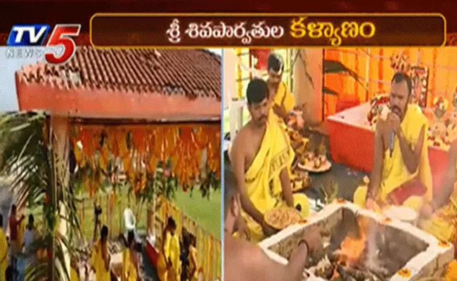 శ్రీ శివపార్వతుల కల్యాణోత్సవానికి సర్వం సిద్ధం శ్రీ శివపార్వతుల కల్యాణోత్సవానికి సర్వం సిద్ధం