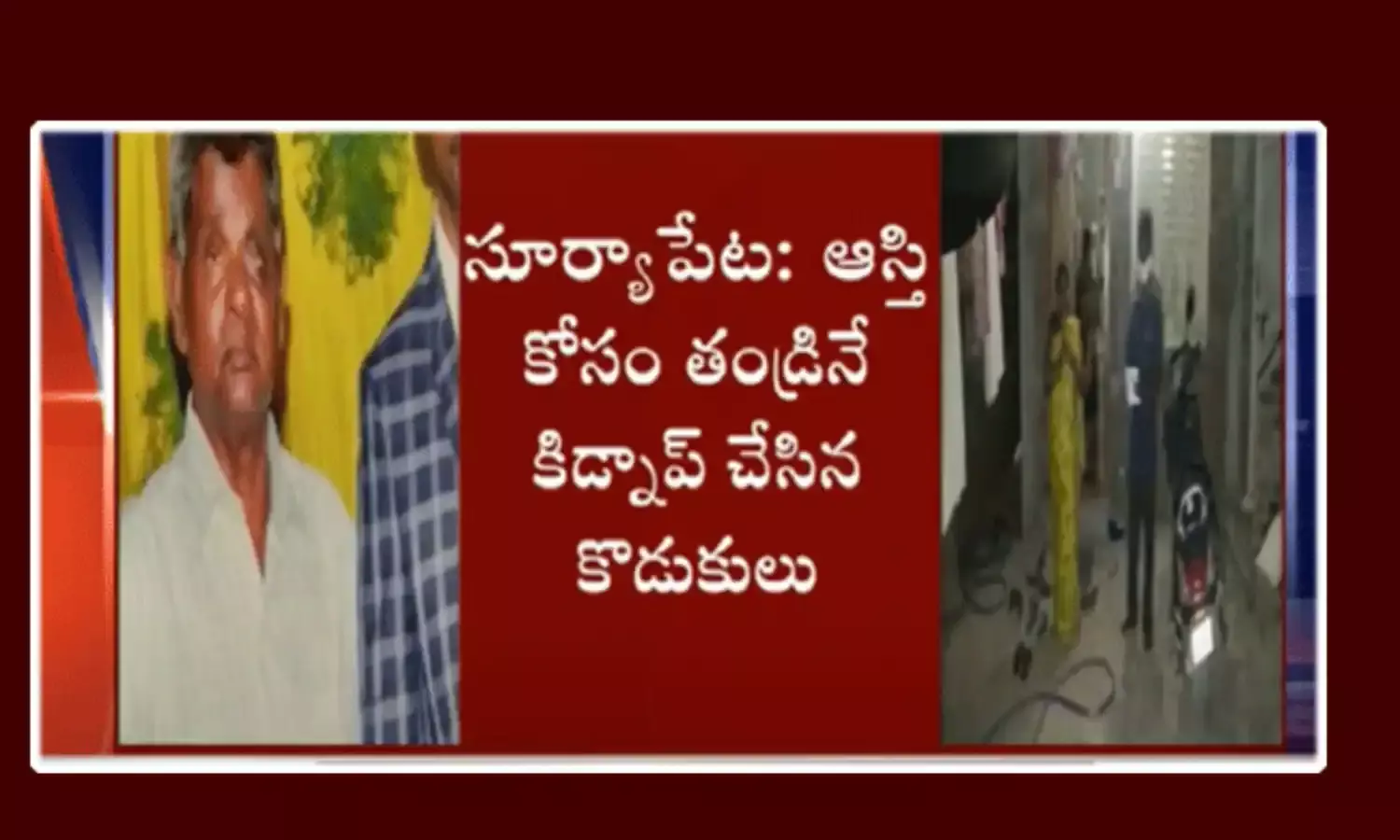 ఆస్తి కోసం కన్న తండ్రినే కిడ్నాప్ చేసిన కొడుకులు