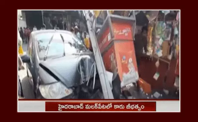 చాయ్బండిపైకి దూసుకెళ్లిన కారు చాయ్బండిపైకి దూసుకెళ్లిన కారు