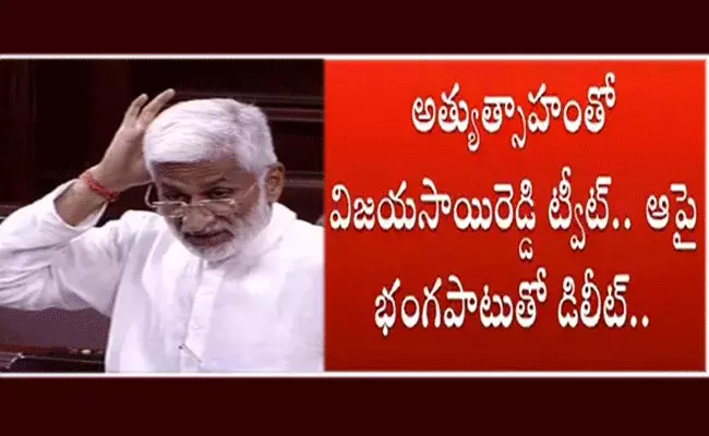 అత్యుత్సాహంతో విజయసాయిరెడ్డి ట్వీట్.. ఆపై భంగపాటుతో డిలీట్‌..