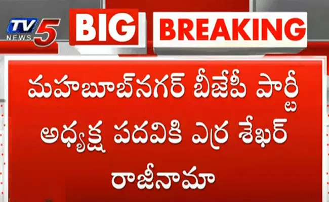 మహబూబ్నగర్ బీజేపీ పార్టీ అధ్యక్ష పదవికి ఎర్ర శేఖర్ రాజీనామా మహబూబ్నగర్ బీజేపీ పార్టీ అధ్యక్ష పదవికి ఎర్ర శేఖర్ రాజీనామా