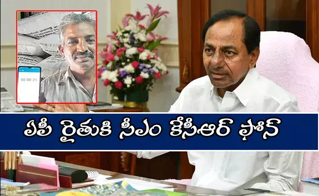 ఏపీ రైతుకు సీఎం కేసీఆర్ ఫోన్ ఏపీ రైతుకు సీఎం కేసీఆర్ ఫోన్