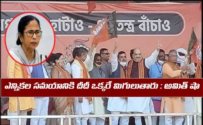 టీఎంసీ గద్దె దిగితేనే బెంగాల్లో రైతులకు పెట్టుబడి సాయం : అమిత్షా టీఎంసీ గద్దె దిగితేనే బెంగాల్లో రైతులకు పెట్టుబడి సాయం : అమిత్షా