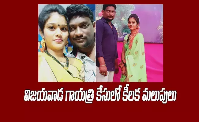 గాయత్రి అనుమానాస్పద మృతి కేసులో ట్విస్టులు! గాయత్రి అనుమానాస్పద మృతి కేసులో ట్విస్టులు!