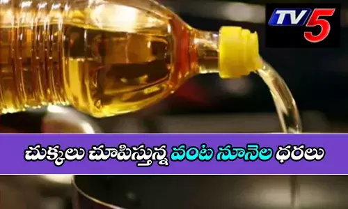 సామాన్యుడికి చుక్కలు చూపిస్తున్న వంట నూనెల ధరలు!