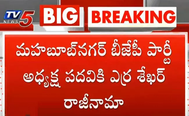 మహబూబ్నగర్ బీజేపీ పార్టీ అధ్యక్ష పదవికి ఎర్ర శేఖర్ రాజీనామా మహబూబ్నగర్ బీజేపీ పార్టీ అధ్యక్ష పదవికి ఎర్ర శేఖర్ రాజీనామా