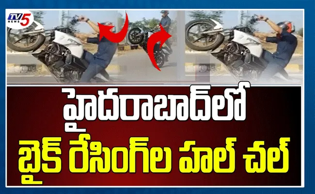 హైదరాబాద్లో బైక్ రేసింగ్లు.. విన్యాసాలతో జనాలను భయపెడుతున్న రేసర్లు హైదరాబాద్లో బైక్ రేసింగ్లు.. విన్యాసాలతో జనాలను భయపెడుతున్న రేసర్లు