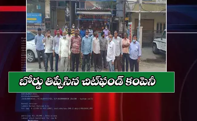 కూకట్‌పల్లిలో బోర్డు తిప్పేసిన కేకేఆర్ చిట్ ఫండ్ కంపెనీ