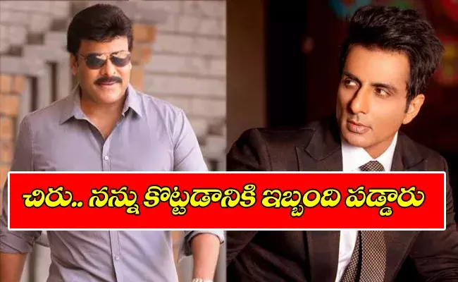 నన్ను కొట్టడానికి చిరు ఇబ్బంది పడ్డారు : సోనూసూద్