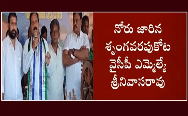 మాట జారిన శృంగవరపుకోట వైసీపీ ఎమ్మెల్యే శ్రీనివాసరావు మాట జారిన శృంగవరపుకోట వైసీపీ ఎమ్మెల్యే శ్రీనివాసరావు