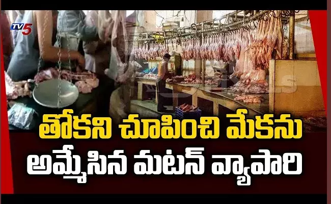 ఏలూరులో 15 చికెన్, మటన్ షాపులు సీజ్ చేసిన ఫుడ్ సేఫ్టీ అధికారులు