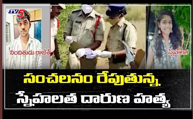 సంచలనం రేపుతున్న స్నేహలత దారుణ హత్య సంచలనం రేపుతున్న స్నేహలత దారుణ హత్య