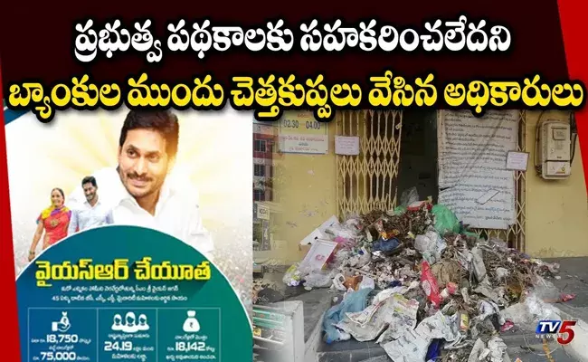 కృష్ణా జిల్లాలో మున్సిపల్‌ అధికారుల చెత్త నిర్ణయం