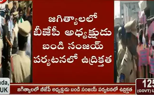 జగిత్యాలలో బీజేపీ రాష్ట్ర అధ్యక్షుడు బండి సంజయ్ పర్యటనలో ఉద్రిక్తత జగిత్యాలలో బీజేపీ రాష్ట్ర అధ్యక్షుడు బండి సంజయ్ పర్యటనలో ఉద్రిక్తత