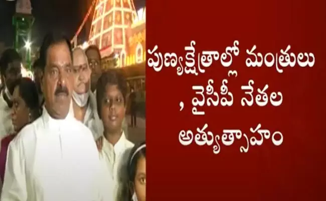 పుణ్యక్షేత్రాల్లో మంత్రులు, వైసీపీ నేతల అత్యుత్సాహం పుణ్యక్షేత్రాల్లో మంత్రులు, వైసీపీ నేతల అత్యుత్సాహం