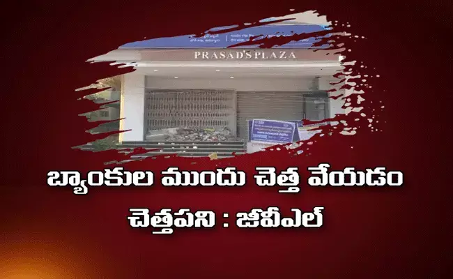 బ్యాంకుల ముందు చెత్తవేయడం చెత్తపని - జీవీఎల్ బ్యాంకుల ముందు చెత్తవేయడం చెత్తపని - జీవీఎల్