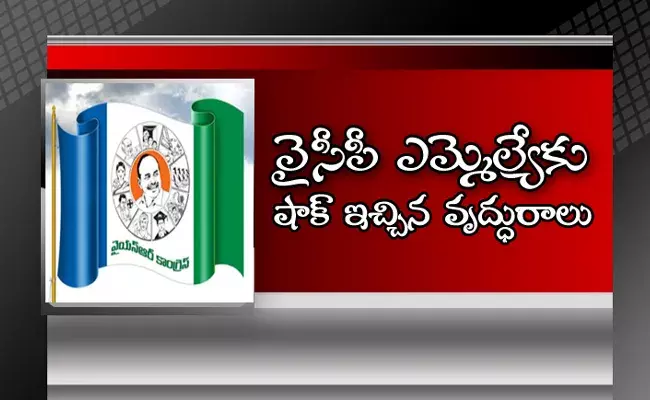 వైసీపీ ఎమ్మెల్యేకు షాకిచ్చిన వృద్ధురాలు!