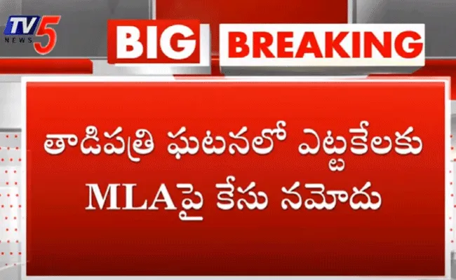 ఎమ్మెల్యే పెద్దారెడ్డి, ఆయన కుమారులు, వైసీపీ  నేతలపై కేసులు నమోదు ఎమ్మెల్యే పెద్దారెడ్డి, ఆయన కుమారులు, వైసీపీ  నేతలపై కేసులు నమోదు