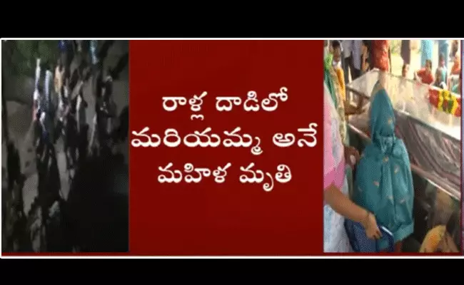 అమరావతిలో రెండు వర్గాల మధ్య ఘర్షణ.. రాళ్ల దాడిలో మహిళ మృతి అమరావతిలో రెండు వర్గాల మధ్య ఘర్షణ.. రాళ్ల దాడిలో మహిళ మృతి