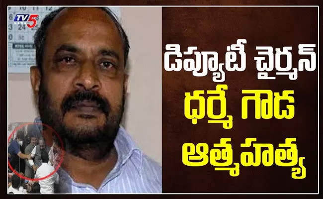 శాసన మండలి డిప్యూటీ ఛైర్మన్ సూసైడ్.. కర్ణాటక రాజకీయాల్లో తీవ్ర దుమారం శాసన మండలి డిప్యూటీ ఛైర్మన్ సూసైడ్.. కర్ణాటక రాజకీయాల్లో తీవ్ర దుమారం