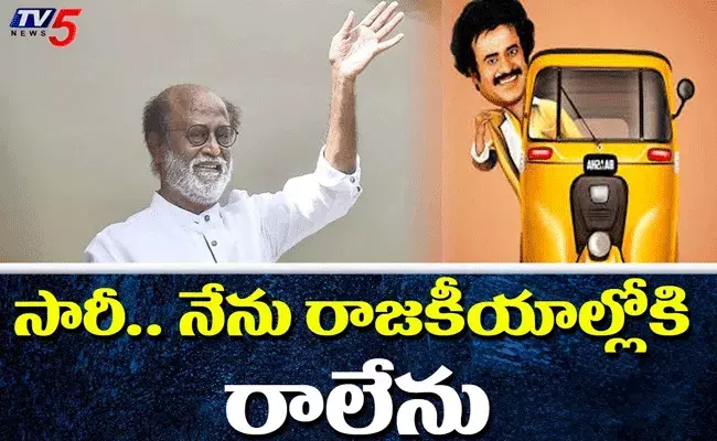 దేవుడు శాసించాడు...రజనీ రాజకీయాల్లోంచి తప్పుకున్నాడు.!