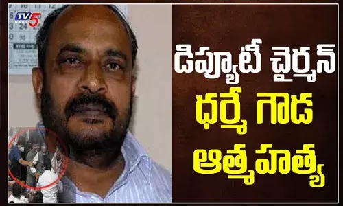 శాసన మండలి డిప్యూటీ ఛైర్మన్ సూసైడ్.. కర్ణాటక రాజకీయాల్లో తీవ్ర దుమారం శాసన మండలి డిప్యూటీ ఛైర్మన్ సూసైడ్.. కర్ణాటక రాజకీయాల్లో తీవ్ర దుమారం