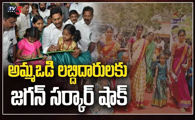 మాటతప్పి.. మడమ తిప్పిన మేనమామ..అమ్మఒడికి కోతలు! మాటతప్పి.. మడమ తిప్పిన మేనమామ..అమ్మఒడికి కోతలు!