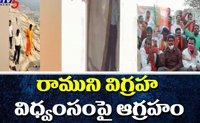 రాముడి విగ్రహ ధ్వంసం ఘటనపై సర్వత్రా ఆగ్రహం