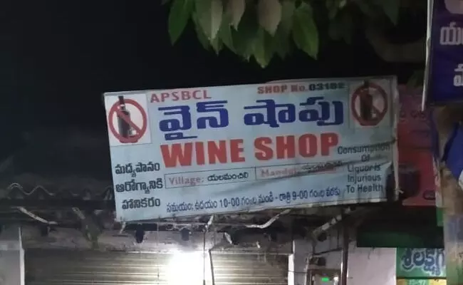 యలమంచిలిలో లిక్కర్ మాఫియా దందా .. యలమంచిలిలో లిక్కర్ మాఫియా దందా ..