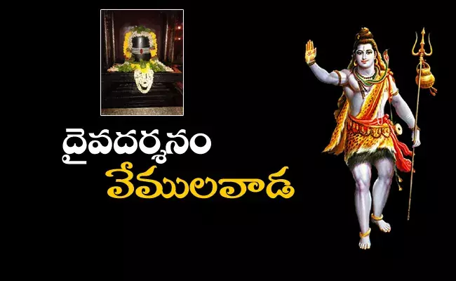 దైవదర్శనం : కోరిన మొక్కులు తీర్చే ఎములాడ రాజన్న! దైవదర్శనం : కోరిన మొక్కులు తీర్చే ఎములాడ రాజన్న!