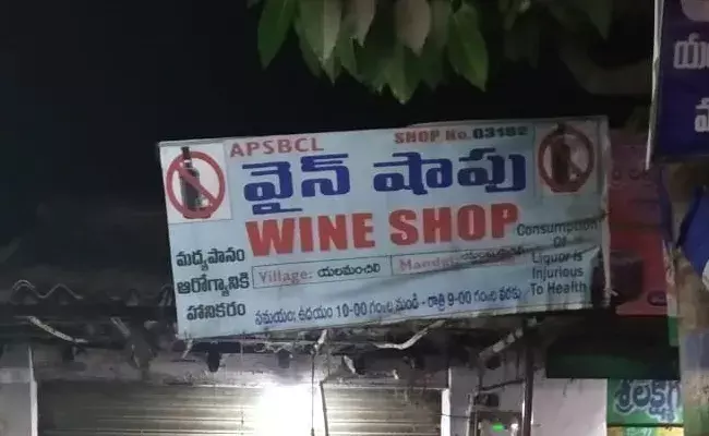 యలమంచిలిలో లిక్కర్ మాఫియా దందా .. యలమంచిలిలో లిక్కర్ మాఫియా దందా ..