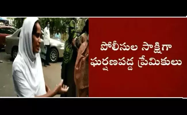 పోలీసుల సాక్షిగా ఘర్షణపడ్డ ప్రేమికులు పోలీసుల సాక్షిగా ఘర్షణపడ్డ ప్రేమికులు