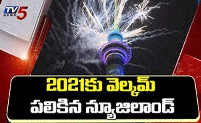 2021 సంవత్సరానికి స్వాగతం పలికిన న్యూజీలాండ్ 2021 సంవత్సరానికి స్వాగతం పలికిన న్యూజీలాండ్
