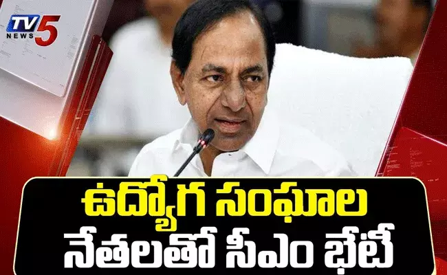 ఉద్యోగ సంఘాల నేతలతో సీఎం కేసీఆర్ భేటీ ఉద్యోగ సంఘాల నేతలతో సీఎం కేసీఆర్ భేటీ