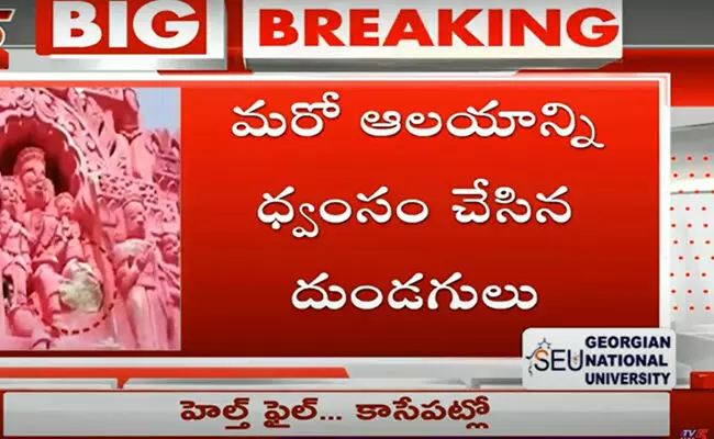 ఏపీలో మరో ఆలయాన్ని ధ్వంసం చేసిన దుండగులు ఏపీలో మరో ఆలయాన్ని ధ్వంసం చేసిన దుండగులు