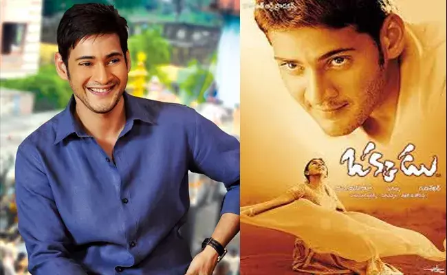 మహేష్ ఫ్యాన్స్ కి గుడ్ న్యూస్.. తెరపైకి ఒక్కడు సీక్వెల్! మహేష్ ఫ్యాన్స్ కి గుడ్ న్యూస్.. తెరపైకి ఒక్కడు సీక్వెల్!