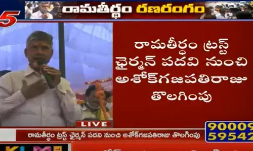 రామతీర్థం ట్రస్ట్ చైర్మన్ పదవి నుంచి అశోక్ గజపతిరాజు తొలిగింపు!