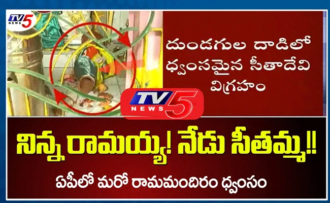 విజయవాడ నడిబొడ్డన సీతమ్మ విగ్రహాన్ని ధ్వంసం చేసిన దుండగులు విజయవాడ నడిబొడ్డన సీతమ్మ విగ్రహాన్ని ధ్వంసం చేసిన దుండగులు