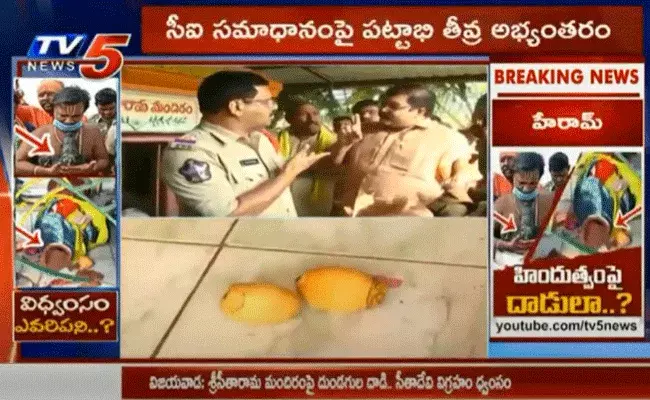 ఎలుకలు లేదా గాలి ద్వారా విగ్రహం ధ్వంసమైందన్న సీఐ సమాధానంపై పట్టాభి తీవ్ర అభ్యంతరం ఎలుకలు లేదా గాలి ద్వారా విగ్రహం ధ్వంసమైందన్న సీఐ సమాధానంపై పట్టాభి తీవ్ర అభ్యంతరం