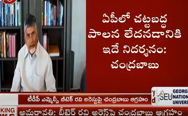 బీటెక్‌ రవి అరెస్టు పై  చంద్రబాబు ఆగ్రహం!