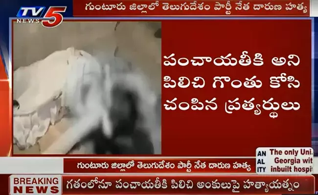 గుంటూరు జిల్లాలో తెలుగుదేశం పార్టీ నేత దారుణ హత్య! గుంటూరు జిల్లాలో తెలుగుదేశం పార్టీ నేత దారుణ హత్య!