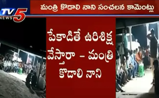 మంత్రి కొడాలి నాని సంచలన కామెంట్స్ మంత్రి కొడాలి నాని సంచలన కామెంట్స్