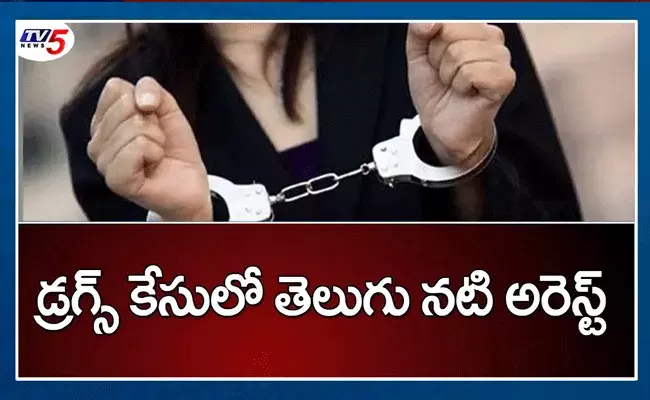 టాలీవుడ్లో ప్రకంపనలు సృష్టిస్తున్న డ్రగ్స్ రాకెట్.. నటి అరెస్ట్ టాలీవుడ్లో ప్రకంపనలు సృష్టిస్తున్న డ్రగ్స్ రాకెట్.. నటి అరెస్ట్