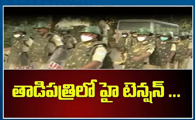 అనంతపురం జిల్లా తాడిపత్రిలో వీడని హైటెన్షన్ అనంతపురం జిల్లా తాడిపత్రిలో వీడని హైటెన్షన్