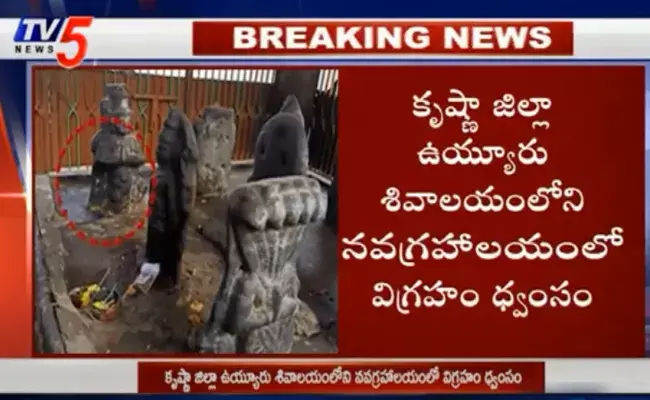 ఏపీలో కొనసాగుతున్న దేవాలయాలపై దాడులు.. శివాలయంలోని నవగ్రహాలయంలో విగ్రహం ధ్వంసం ఏపీలో కొనసాగుతున్న దేవాలయాలపై దాడులు.. శివాలయంలోని నవగ్రహాలయంలో విగ్రహం ధ్వంసం