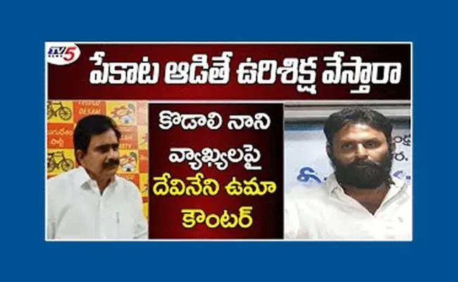 13 జిల్లాల పేకాట కేంద్రానికి కొడాలి నానిని అధ్యక్షుడిని చేస్తారా? : దేవినేని ఉమ 13 జిల్లాల పేకాట కేంద్రానికి కొడాలి నానిని అధ్యక్షుడిని చేస్తారా? : దేవినేని ఉమ
