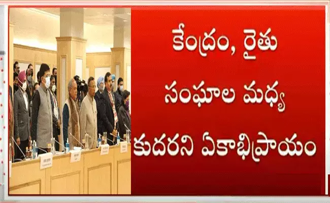 మరోసారి అసంపూర్తిగా ముగిసిన కేంద్రం, రైతు సంఘాల చర్చలు మరోసారి అసంపూర్తిగా ముగిసిన కేంద్రం, రైతు సంఘాల చర్చలు