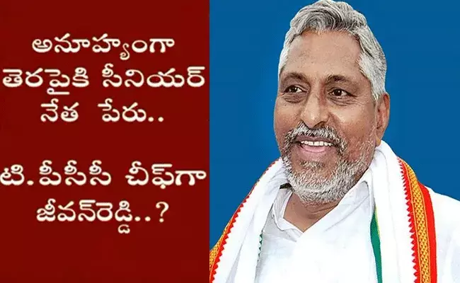 తెలంగాణ పీసీసీ చీఫ్గా జీవన్రెడ్డి..? తెలంగాణ పీసీసీ చీఫ్గా జీవన్రెడ్డి..?
